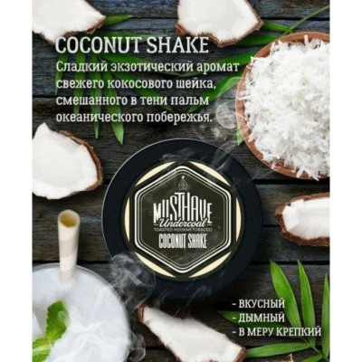 Табак для кальяна Musthave Coconut Shake (Кокосовый шейк) 125 г